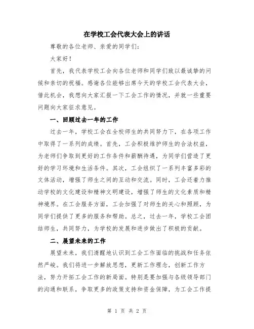 在学校工会代表大会上的讲话