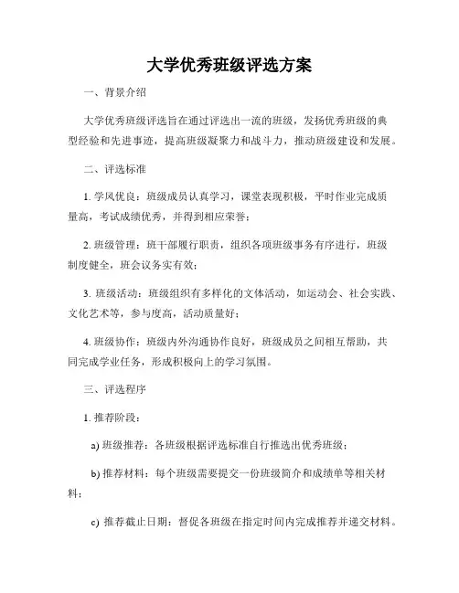 大学优秀班级评选方案
