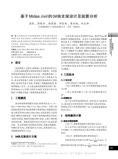 基于Midas civil的0#块支架设计及验算分析