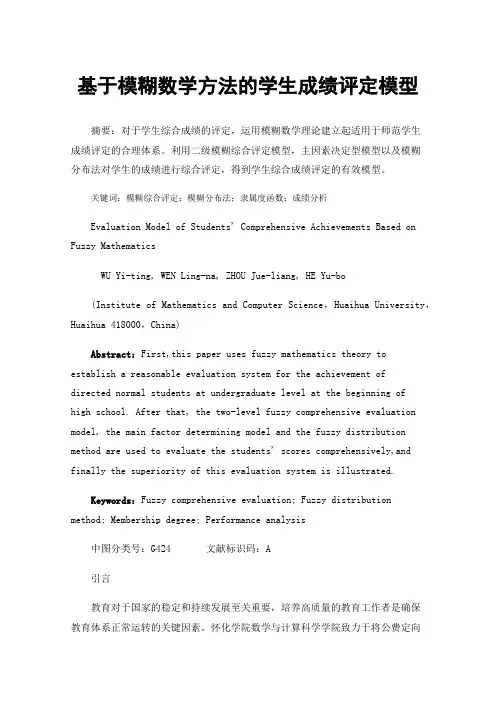 基于模糊数学方法的学生成绩评定模型