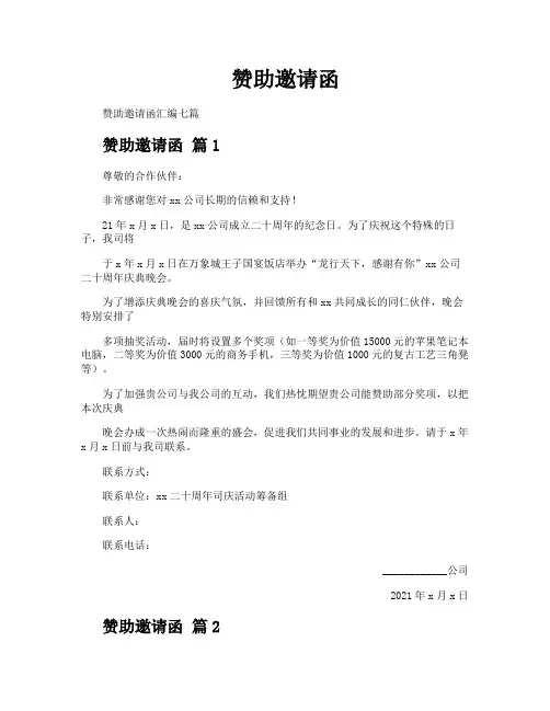赞助邀请函