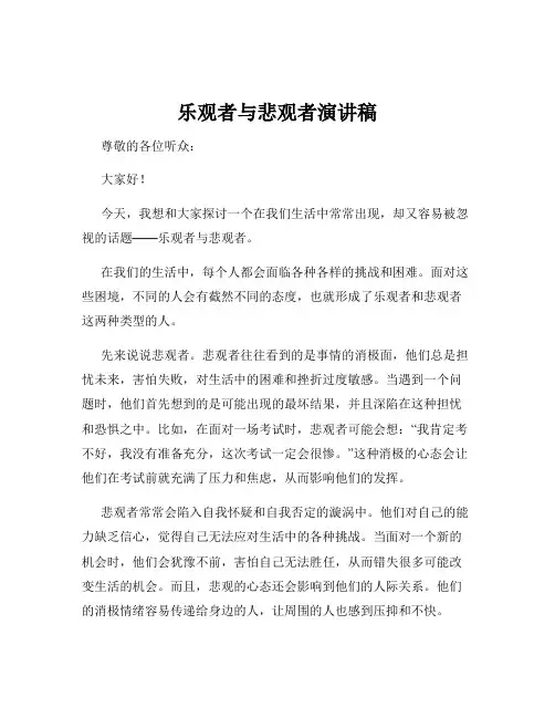 乐观者与悲观者演讲稿