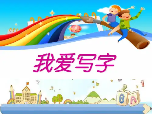 新版一年级下册-《写字表》(共28张PPT)-人教部编版