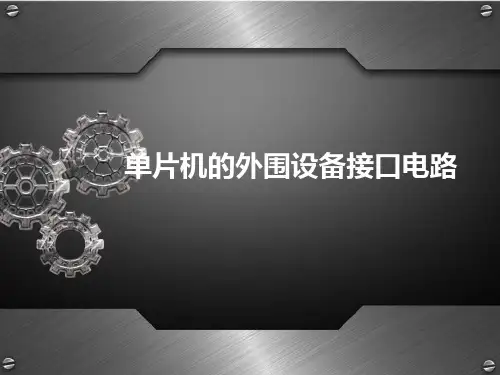五 单片机的外围设备接口电路