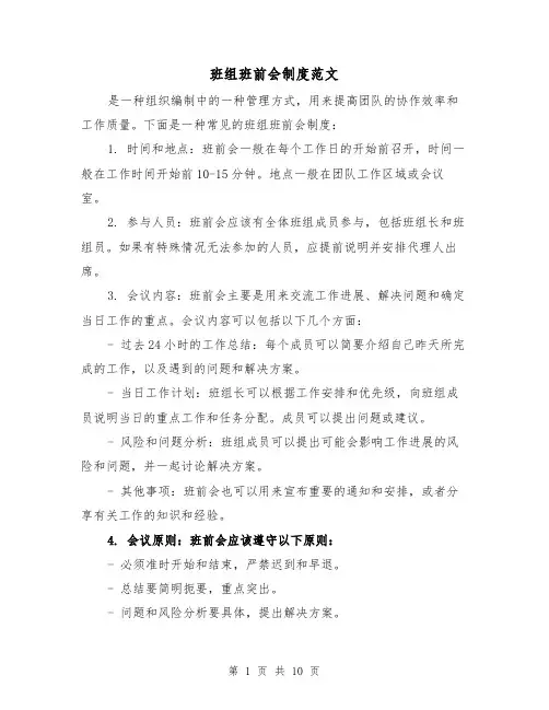 班组班前会制度范文(4篇)