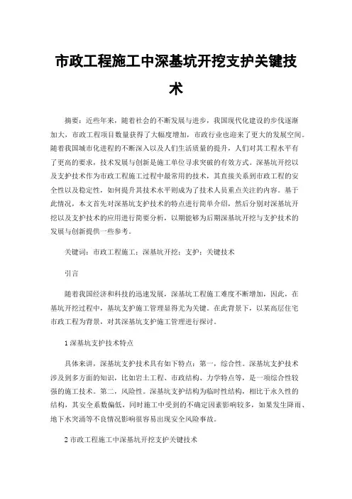 市政工程施工中深基坑开挖支护关键技术