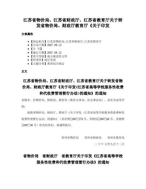 江苏省物价局、江苏省财政厅、江苏省教育厅关于转发省物价局、财政厅教育厅《关于印发