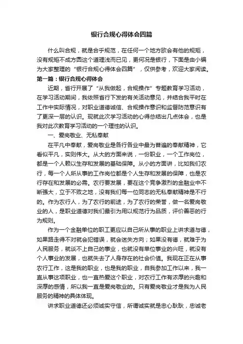 银行合规心得体会四篇