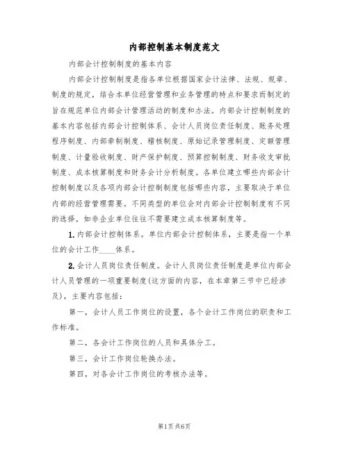 内部控制基本制度范文（2篇）