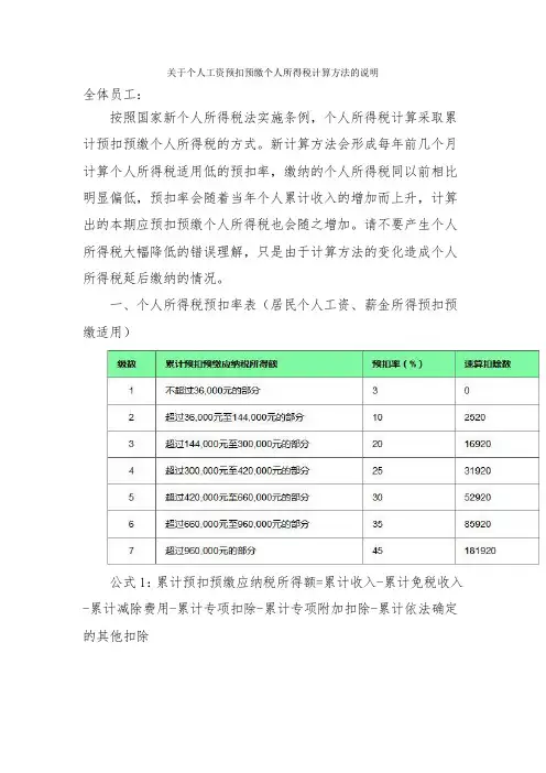 关于个人工资预扣预缴个人所得税计算方法的说明