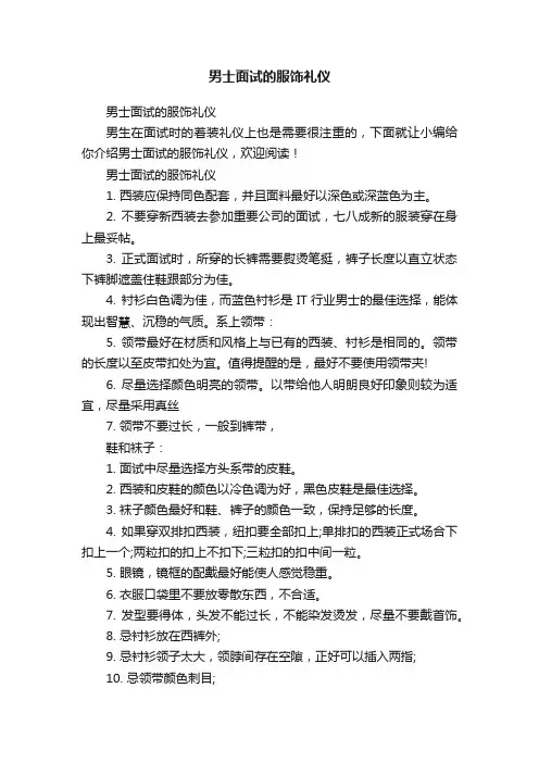 男士面试的服饰礼仪