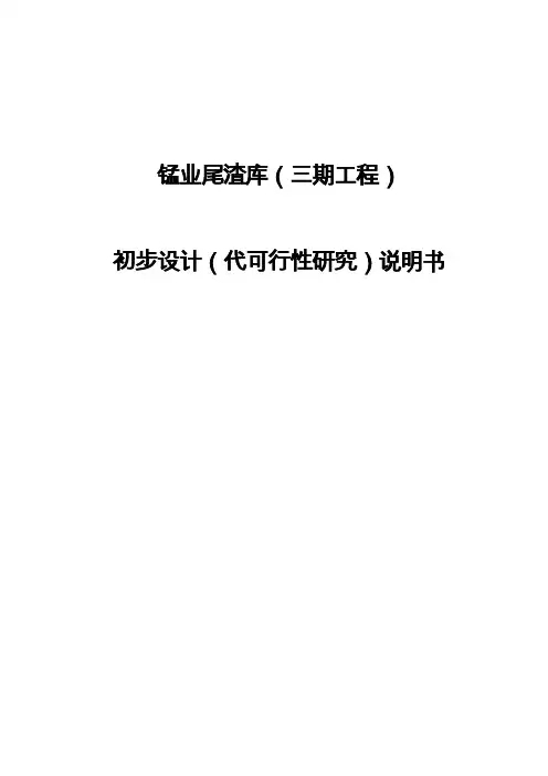 锰业尾渣库(三期工程)初步设计(可行性研究)说明书