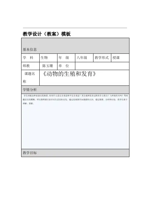 动物的生殖和发育教学设计
