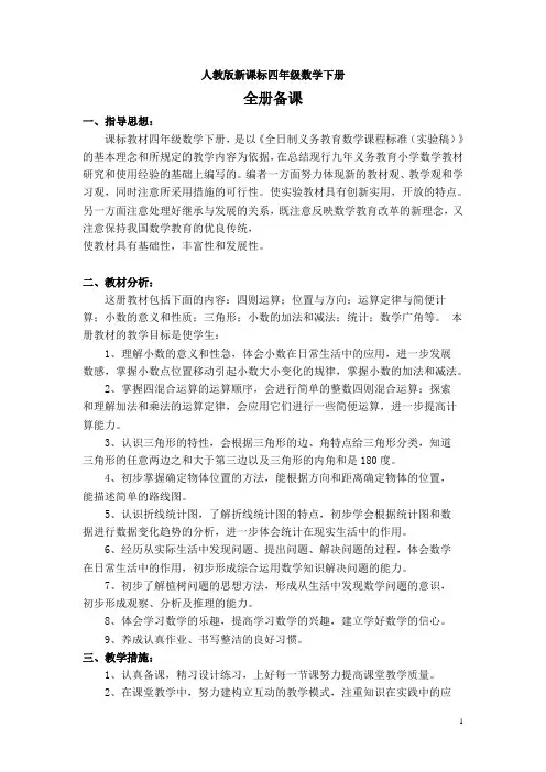 人教课标版小学数学四年级下册全册导学案