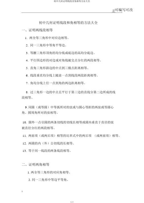 初中几何证明线段及角相等方法大全