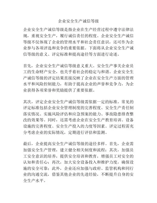 企业安全生产诚信等级