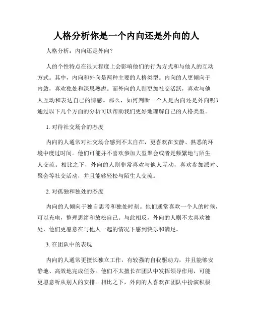 人格分析你是一个内向还是外向的人