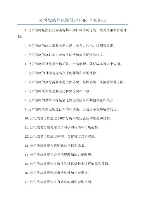 公司战略与风险管理》90个知识点