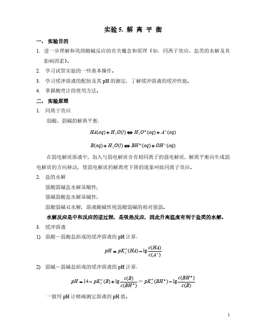 解离平衡实验报告