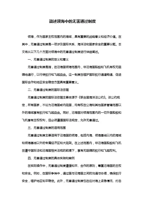 简述领海中的无害通过制度