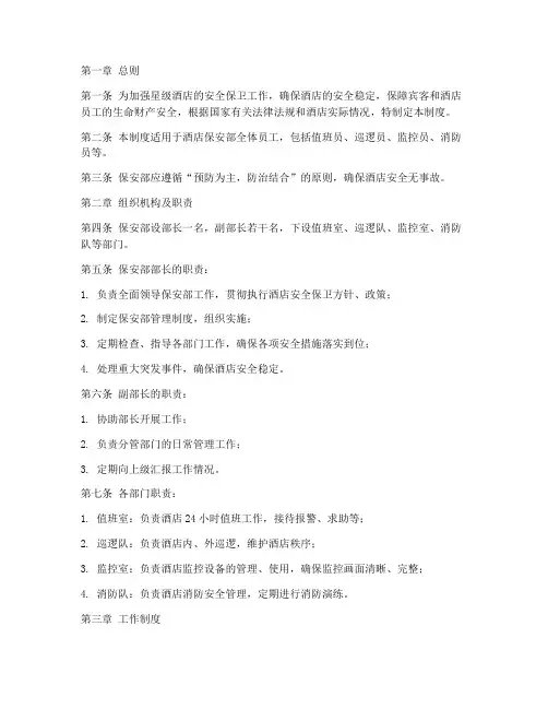 星级酒店保安部管理制度