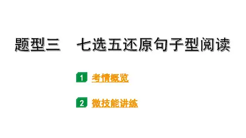 2024云南中考英语二轮复习 题型三 七选五还原句子型阅读(课件)