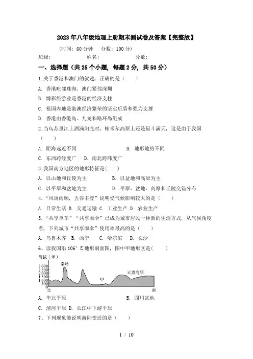 2023年八年级地理上册期末测试卷及答案【完整版】