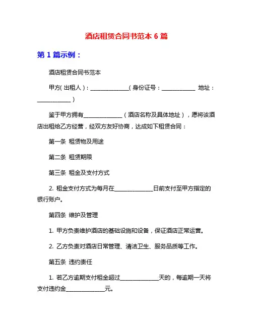 酒店租赁合同书范本6篇