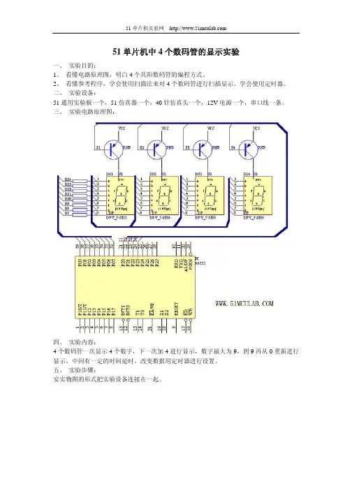 51单片机中4个数码管的显示实验