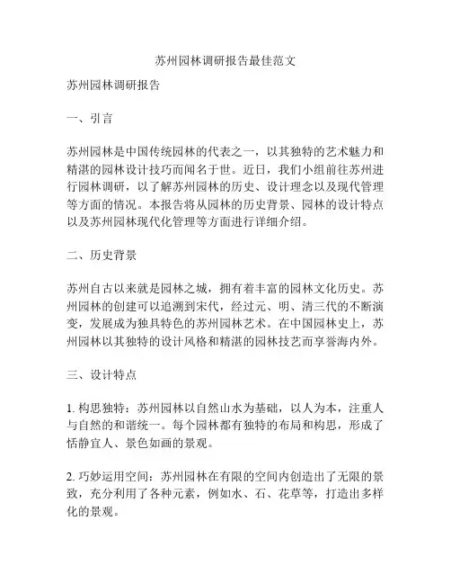 苏州园林调研报告最佳范文