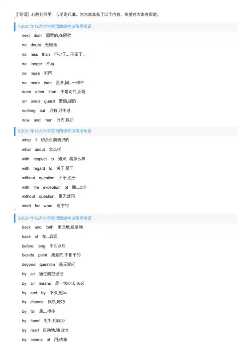 2021年12月大学英语四级考试常用短语