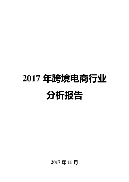 2017年跨境电商行业分析报告
