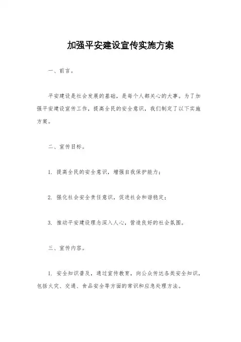 加强平安建设宣传实施方案