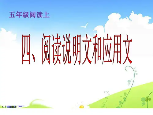 五年级上册语文阅读扩展PPT课件-阅读说明文和应用文-人教部编版 (共16页)