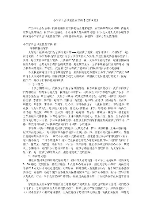 小学家长会班主任发言稿【优秀9篇】