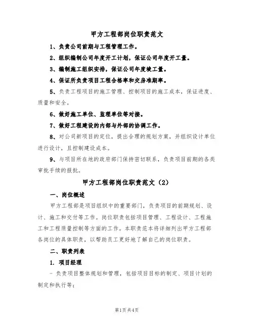甲方工程部岗位职责范文（2篇）