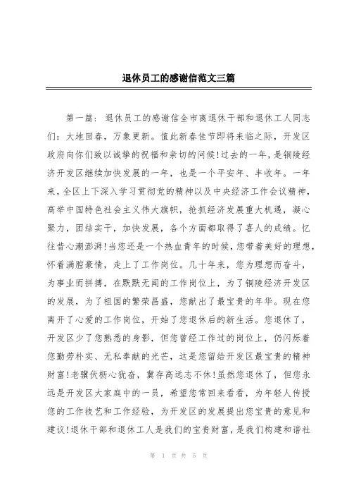 退休员工的感谢信范文三篇