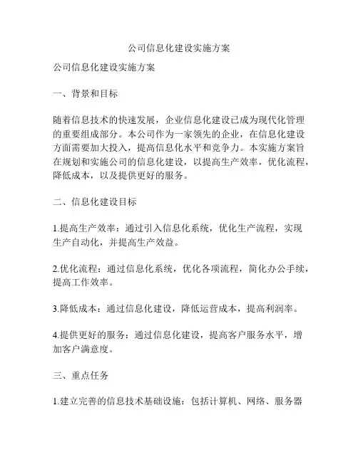 公司信息化建设实施方案