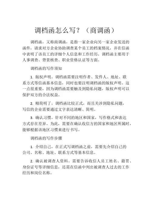 调档函怎么写？(商调函)