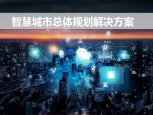 智慧城市总体规划解决方案