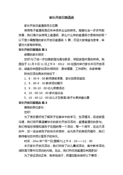 家长开放日邀请函范文五篇