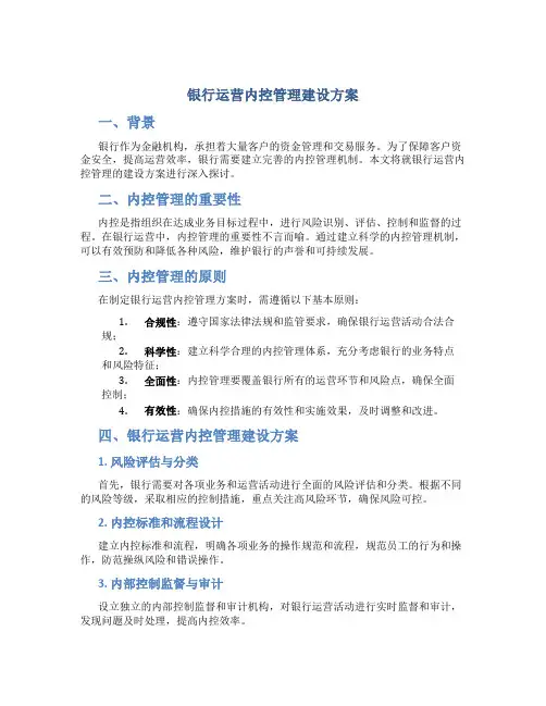 银行运营内控管理建设方案
