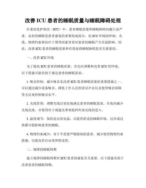 改善ICU患者的睡眠质量与睡眠障碍处理