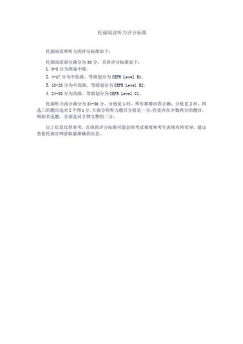 托福阅读听力评分标准