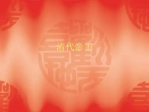 清代帝王