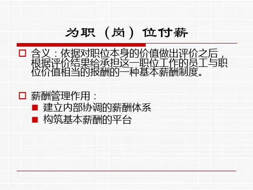 职位薪酬等级体系设计说明