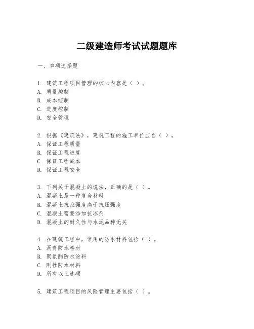 二级建造师考试试题题库