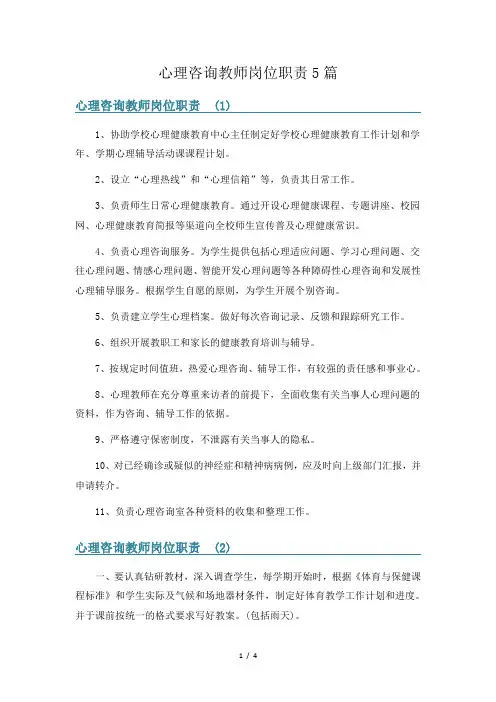 心理咨询教师岗位职责5篇