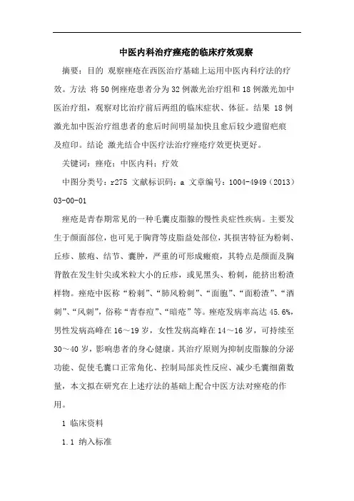 中医内科治疗痤疮的临床疗效观察