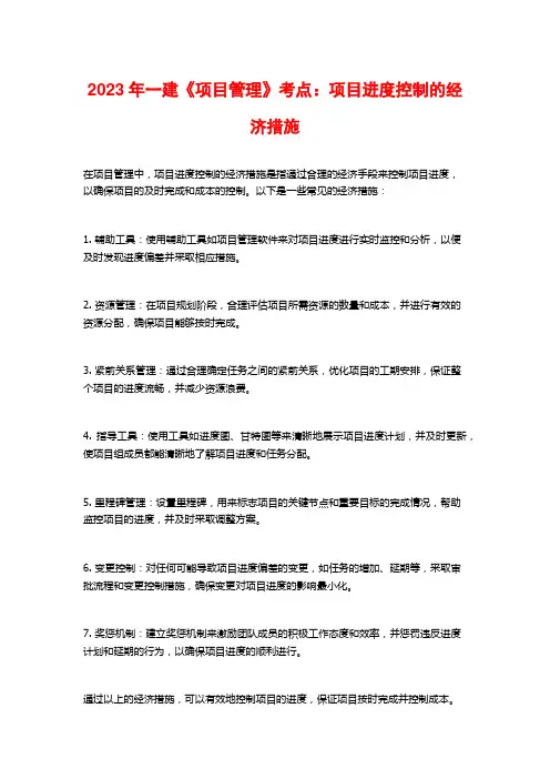 2023年一建《项目管理》考点：项目进度控制的经济措施